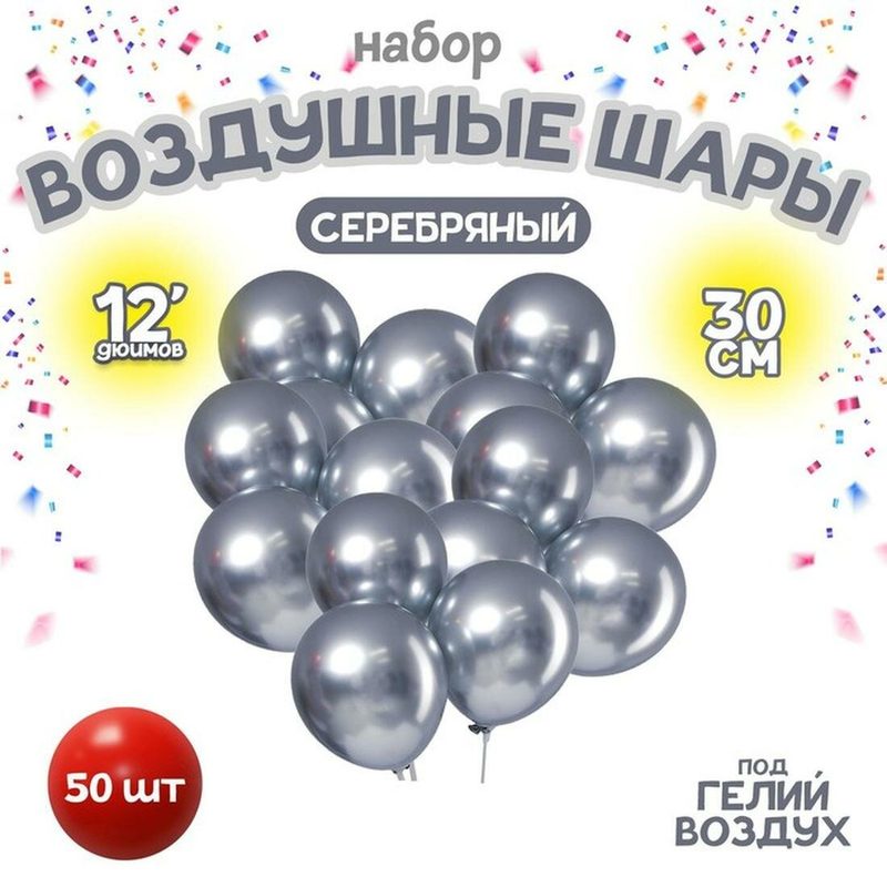 Шар латексный 12" «Хром», металл, набор 50 шт, цвет серебряный
