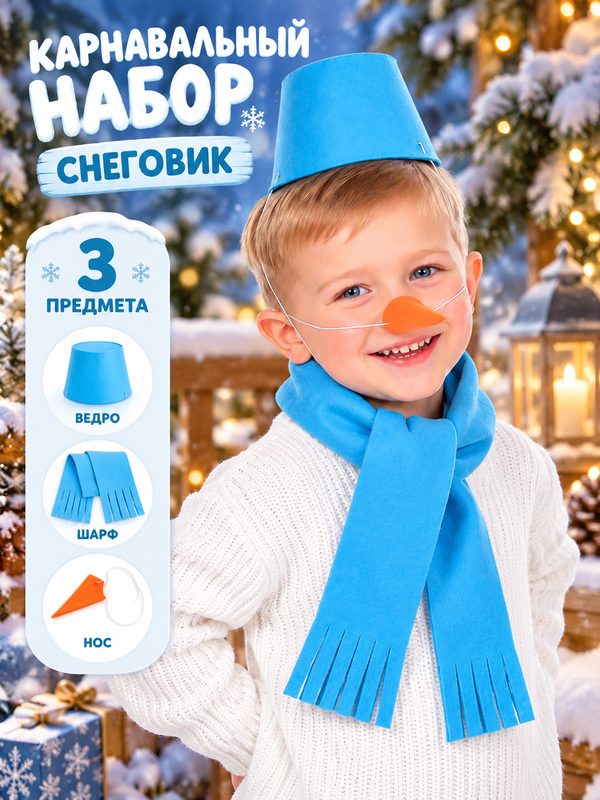 Карнавальный набор "Снеговик" голубой, ведро, шарф, нос, для детей