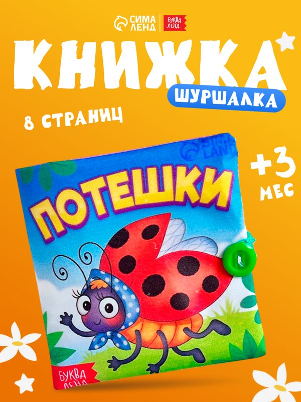 Книжка шуршалка буква-ленд "Потешки", размер 12 × 12 см, для малышей