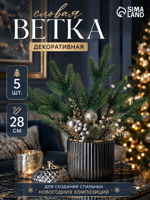 Декор ветка декоративная новогодняя, пластик, цвет зеленый, 5 шт
