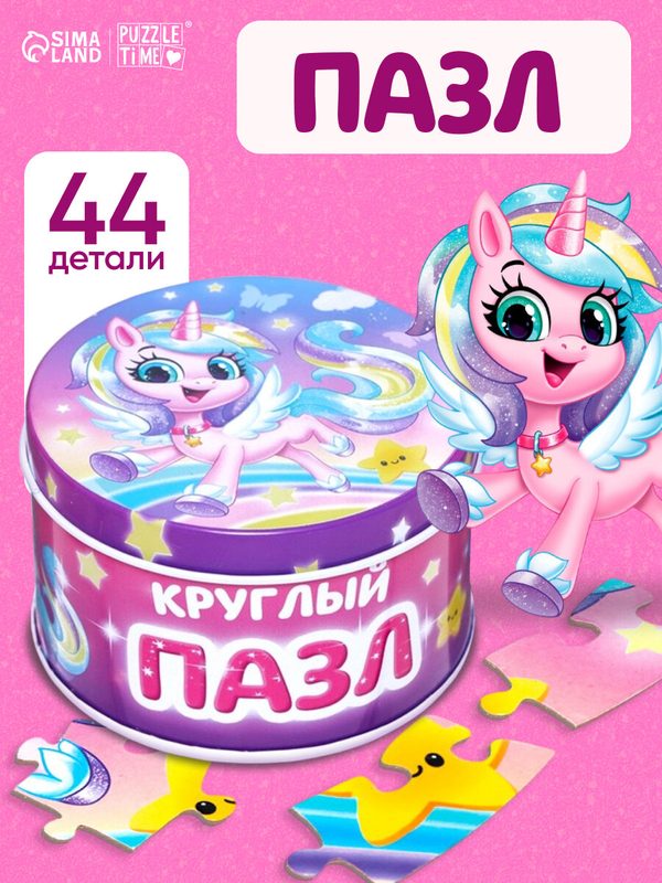 Круглый пазл Puzzle Time в металлической коробке "Волшебный единорог", 44 детали, пазлы для детей