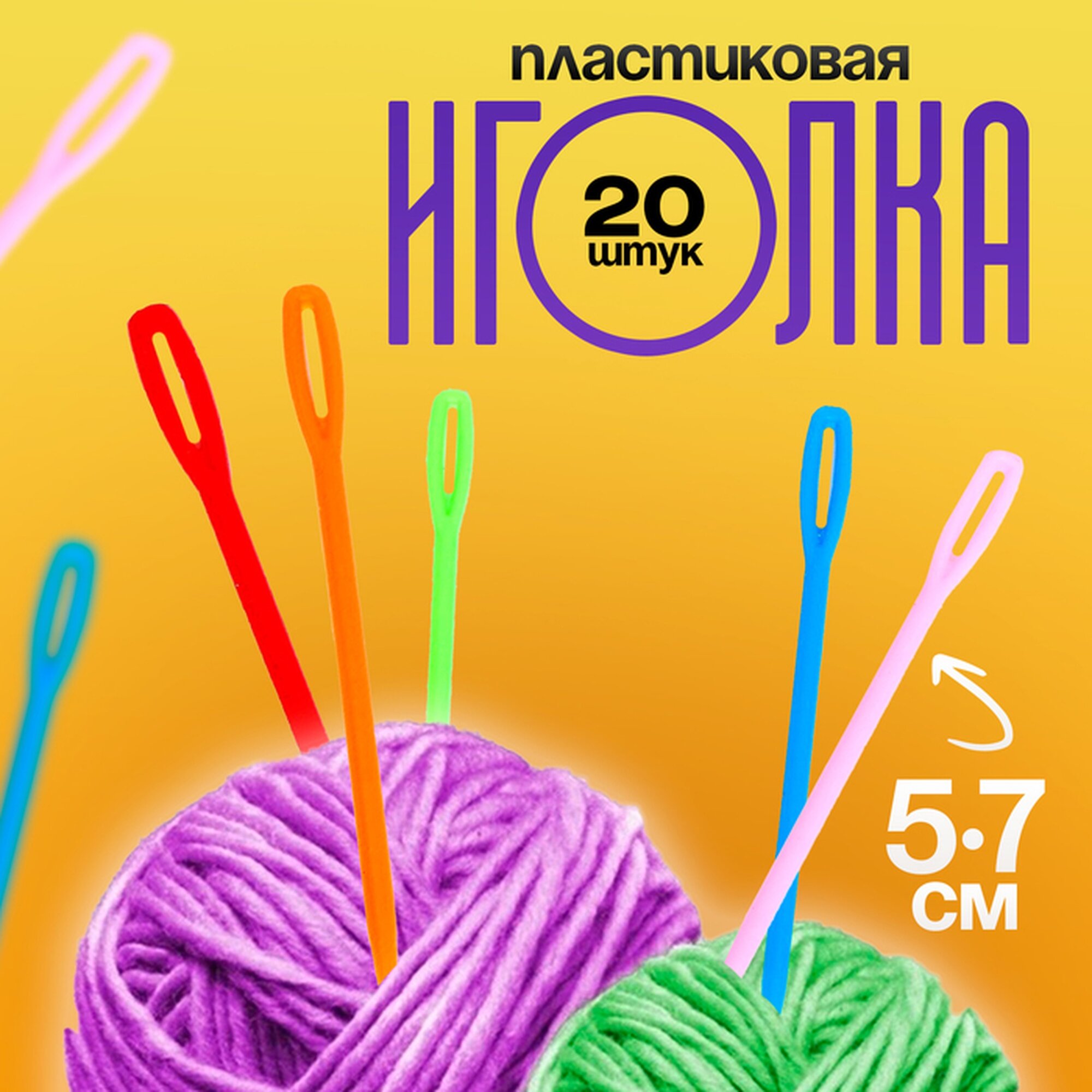Игла пластиковая, набор 20 шт, размер 1 шт. — 5,7 см, цвета микс