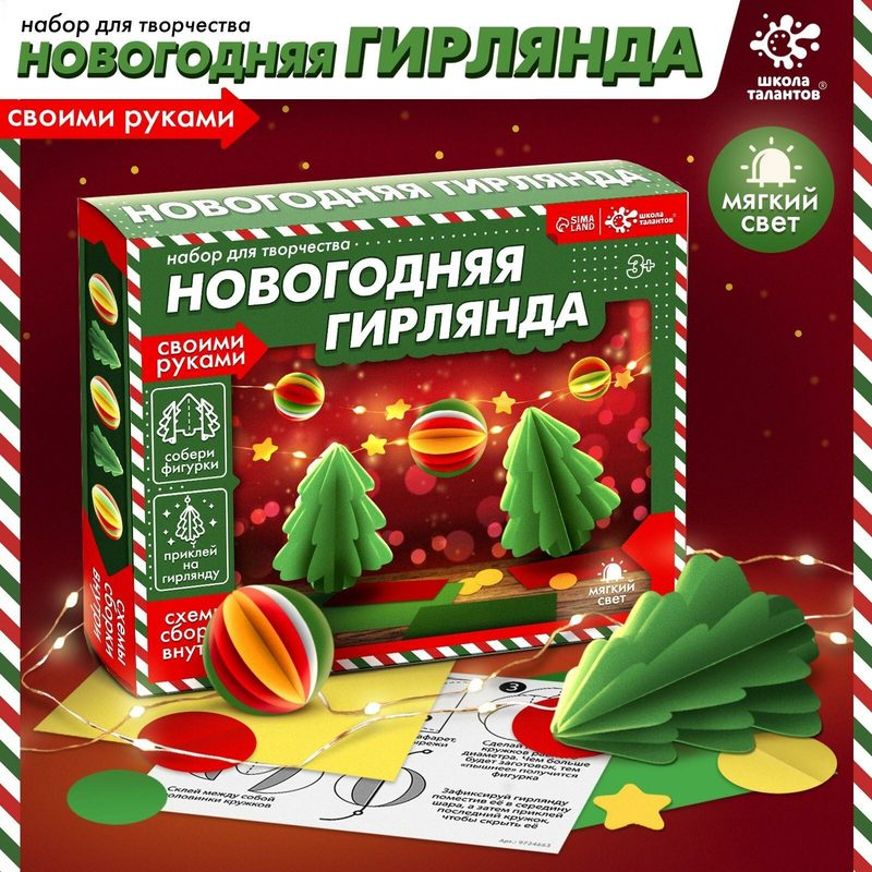 Набор для творчества Школа талантов "Новогодняя гирлянда. Ёлочки"