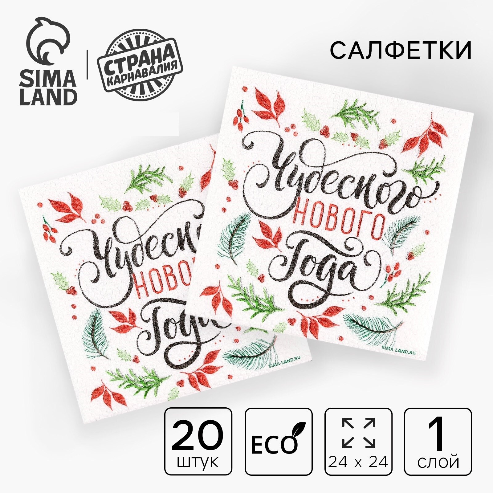 Салфетки бумажные «Чудесного Нового года», однослойные, 24 × 24 см, в наборе 20 шт.