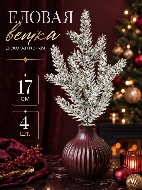Декор «Веточка ели со снегом», набор 4 шт, размер 1 шт. — 17 см