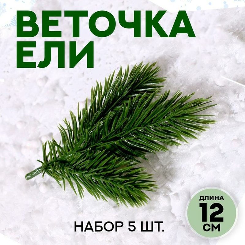 Ветка еловая "Новогодний декор", искусственная, декоративная, набор 5 шт, 12 х 9 см