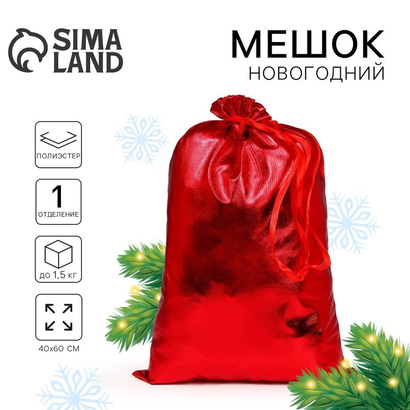 Новогодний мешок Деда Мороза, 60 × 40см, красный, на новый год