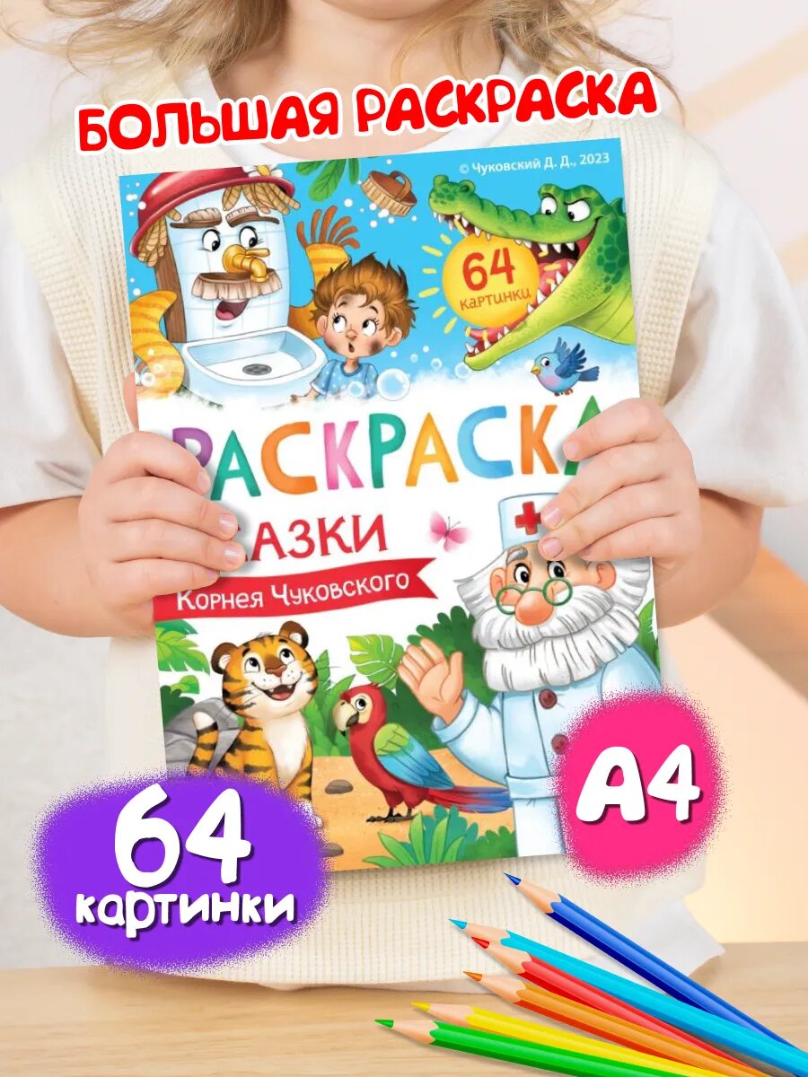 Большая раскраска буква-ленд "Сказки Корнея Чуковского", 68 стр, формат А4