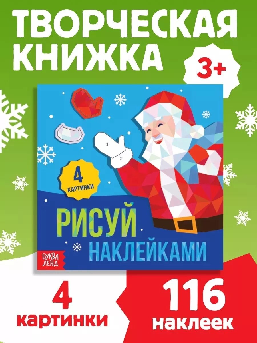 Творческая книжка Буква-Ленд «Рисуй наклейками», 4 картинки, 12 стр. для детей