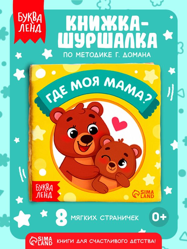 Книжка-шуршалка буква-ленд "Где моя мама?" для малышей, 10 × 11 см, 8 стр.