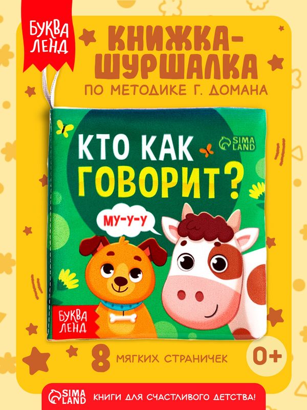 Книжка-шуршалка буква-ленд "Кто как говорит?", 10 × 11 см, 8 стр, мягкая, тактильная книжка для малышей