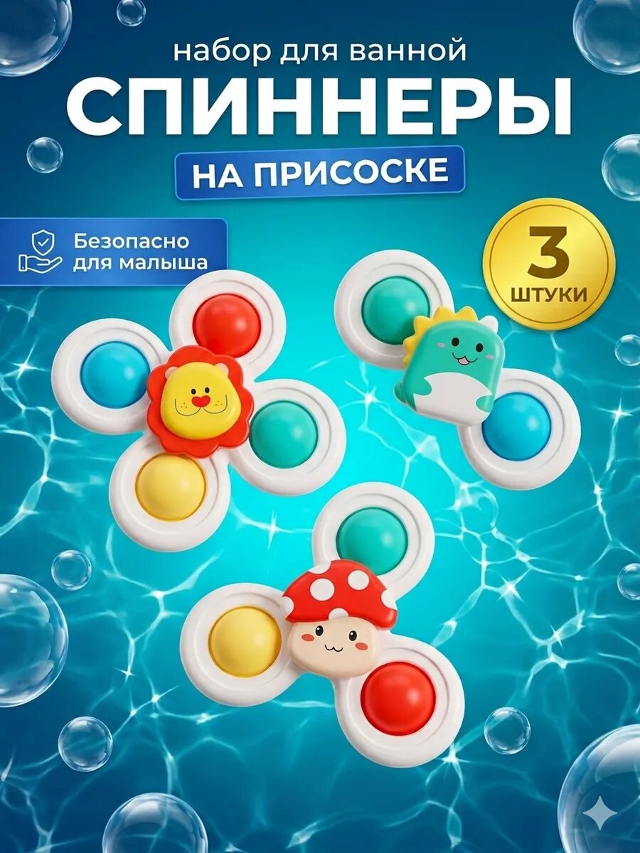 Набор спиннеров ЛАС играс "Весёлые зверята" на присоске для ванной, 3 шт.