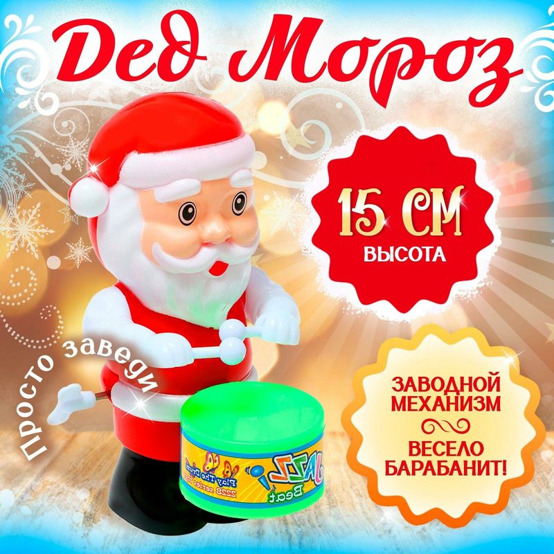 Заводная игрушка "Дед Мороз", высота 15 см, пластик, разноцветный