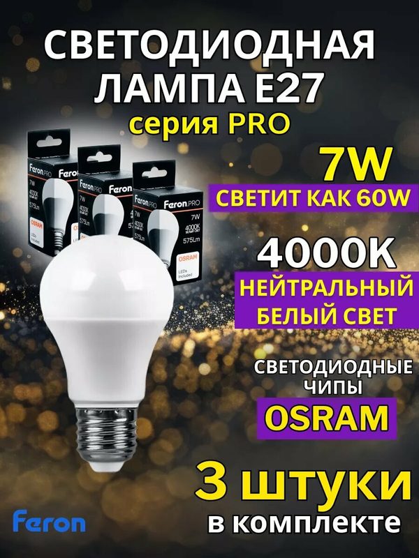 Светодиодная лампа Е27 7 ВТ нейтральный свет 3 шт