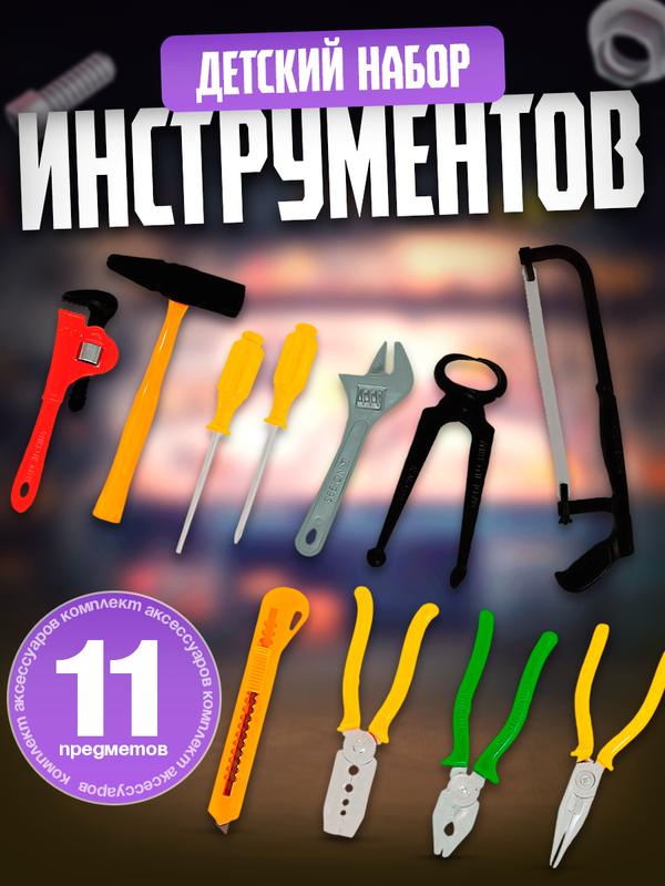 Набор игрушечных инструментов «Умелые ручки», 11 предметов, от 3 лет