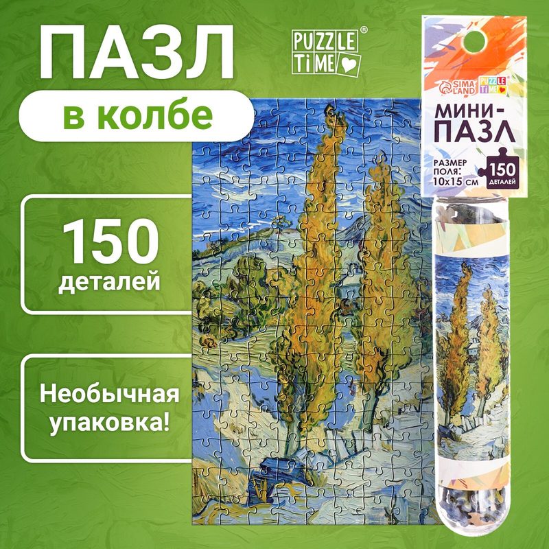 Пазлы мини "Ван Гог" 150 деталей в колбе, Puzzle Time
