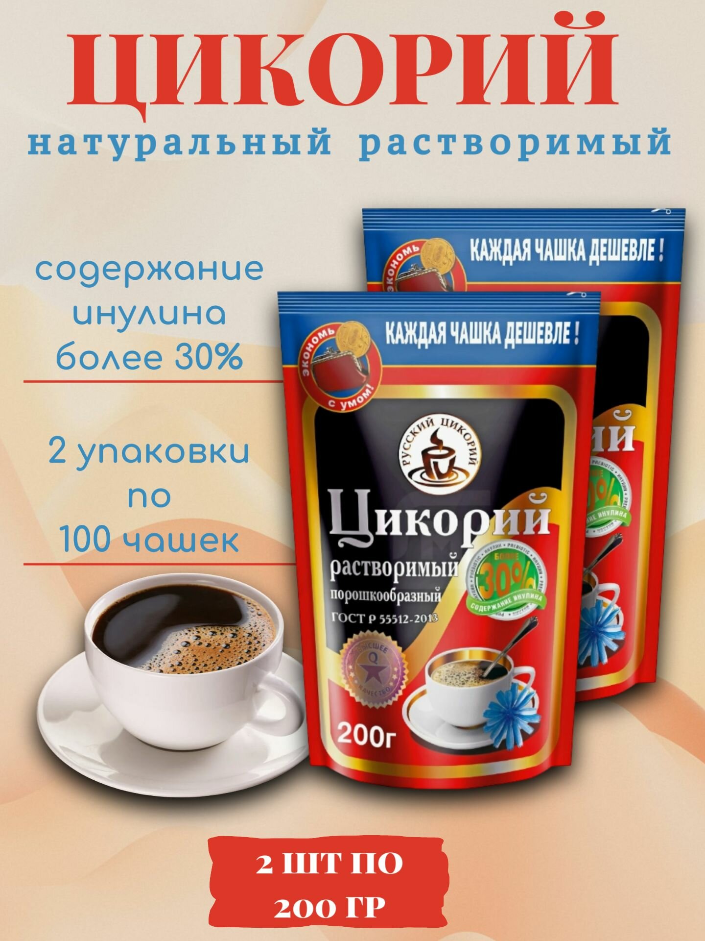 Цикорий натуральный порошкообразный растворимый, Русский цикорий, 2 штуки по 200 грамм