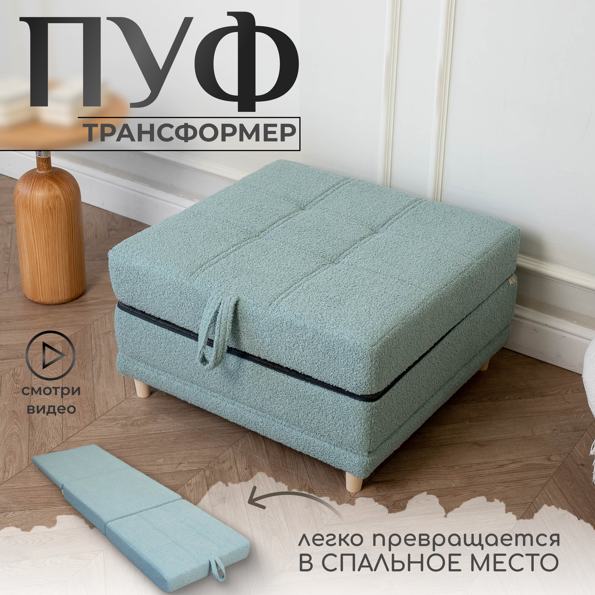 Пуф-трансформер кровать-раскладушка, бирюзовый, букле