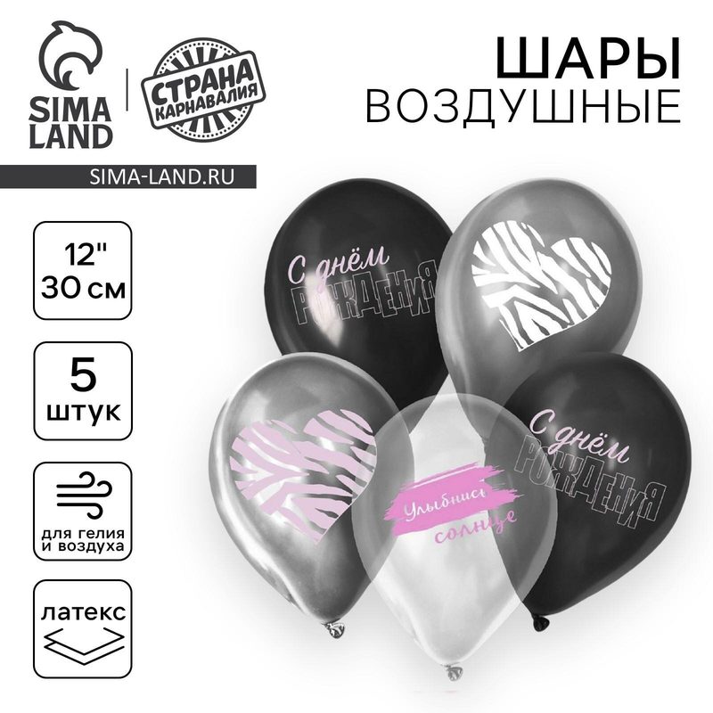 Воздушный шар Страна Карнавалия "С Днём Рождения", латексный 12" романтика, набор 5 шт.