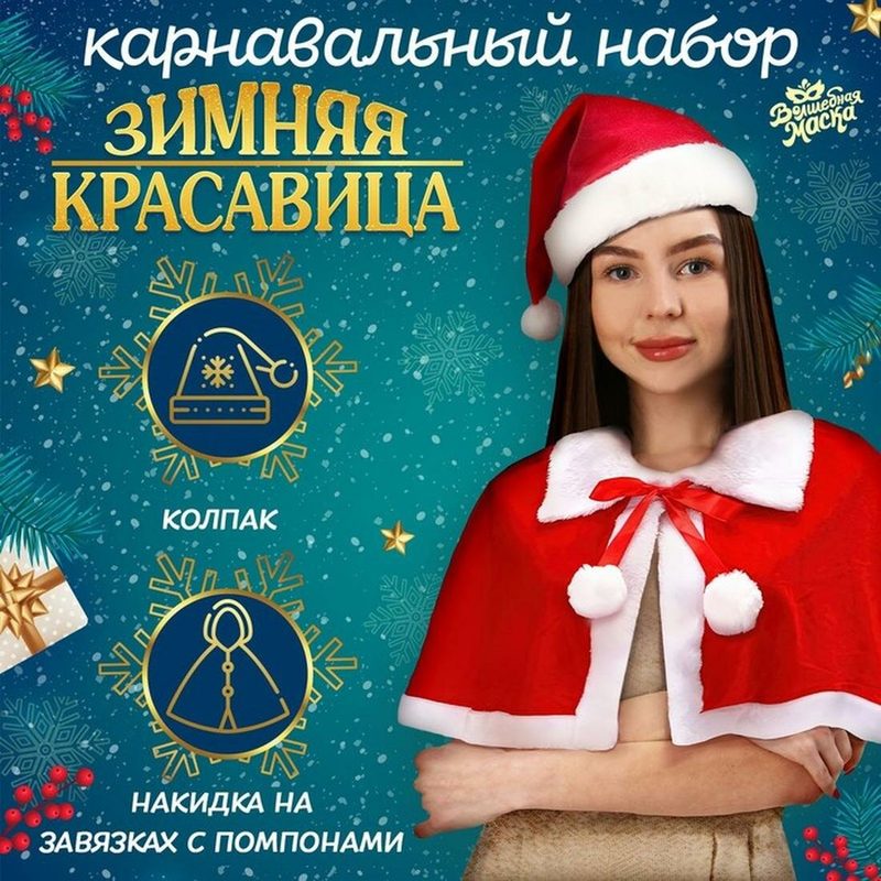 Набор карнавальный набор "Зимняя красавица": накидка и колпак