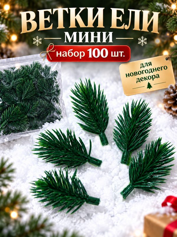 Декор «Ветки ели мини» набор 100 шт, размер 1 шт. — 4,5 × 3 × 3 см