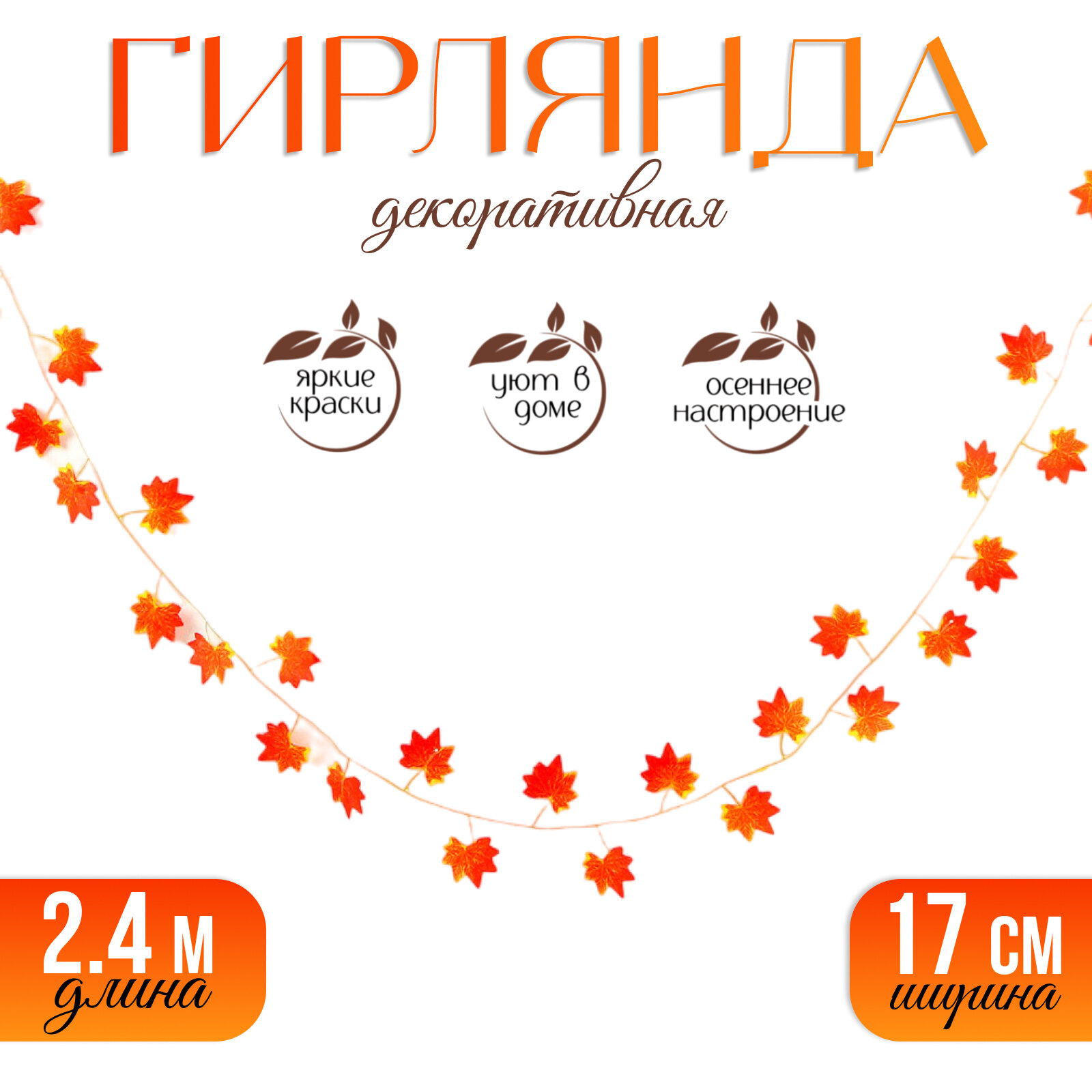 Декор "Гирлянда из листьев" длина: 2,4 м, ширина: 17 см, цвет красно-жёлтый