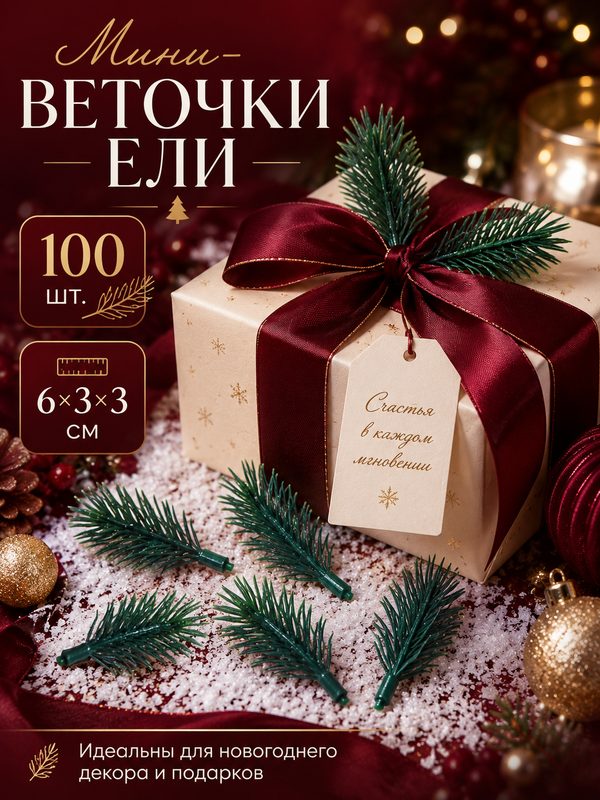 Декор новогодний «Ветки ели мини» набор 100 шт, размер 1 шт. — 6 × 3 × 3 см