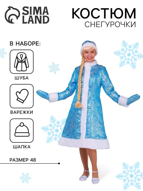 Костюм карнавальный "Снегурочка из парчи", голубая шубка, шапочка, рукавички, р. 48