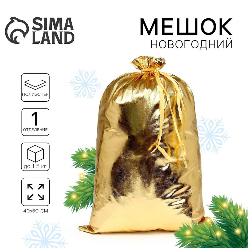 Подарочный мешок Деда Мороза Страна Карнавалия, полиэстер, 60x40 см