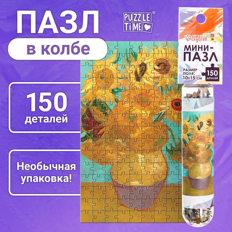 Пазлы мини "Подсолнухи Винсента" 150 деталей в колбе, Puzzle Time