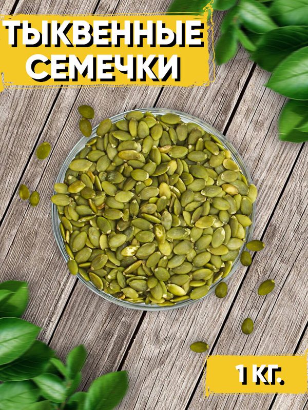 Тыквенные семечки очищенные 1000 гр / Семена тыквы пищевые / Диетические продукты питания / Здоровый перекус