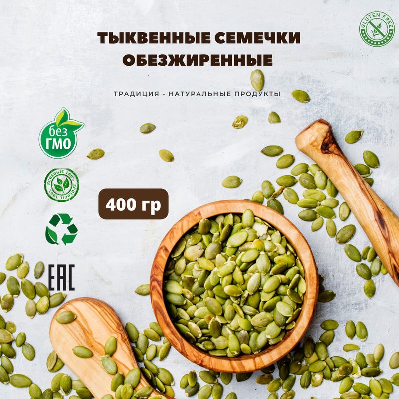 Традиция - Обезжиренные тыквенные семечки очищенные, жмых семечки тыквы, семена тыквенные, шрот, клетчатка 400 гр