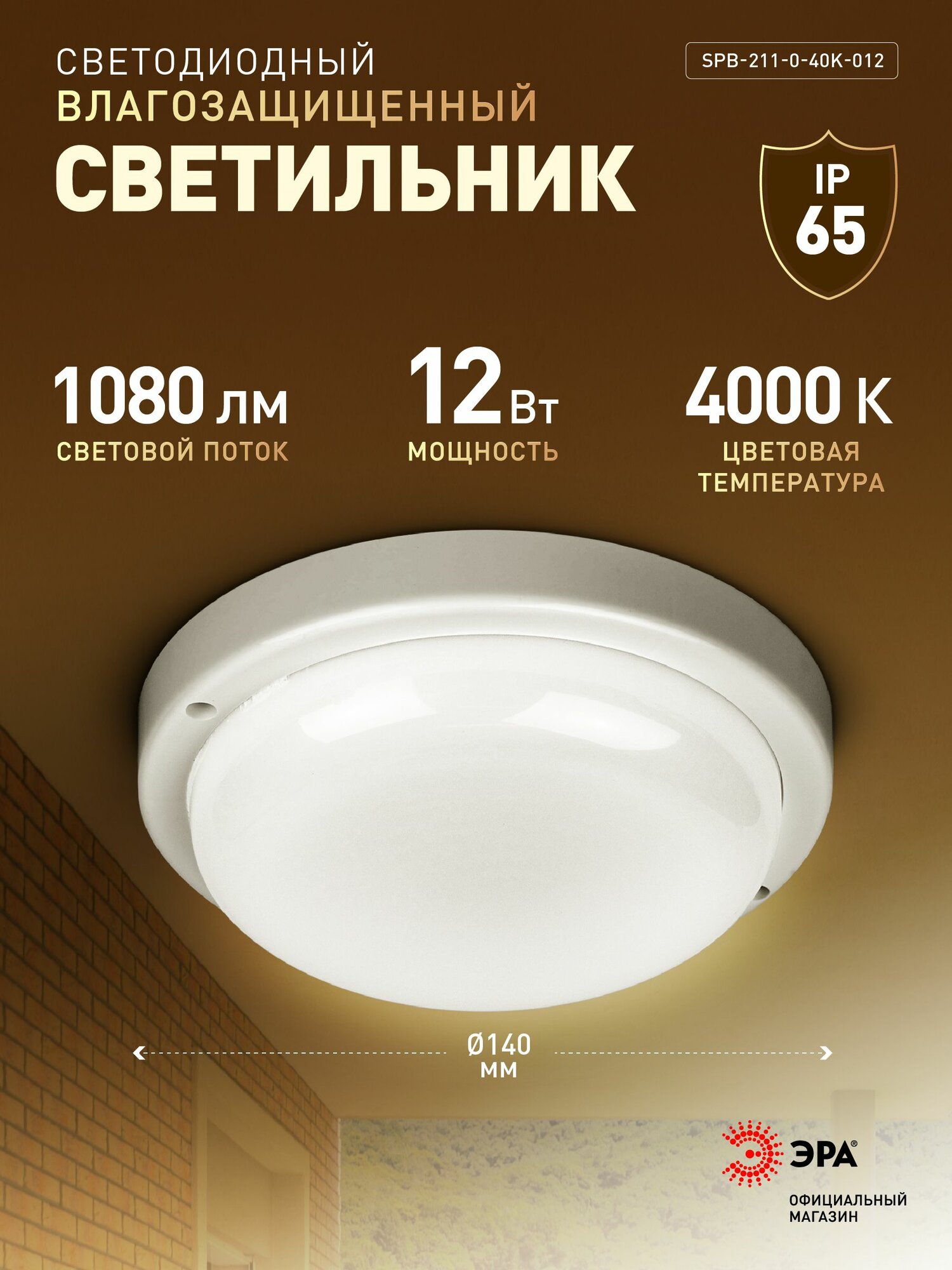 Светильник потолочный светодиодный ЖКХ ЭРА SPB-211 12Вт 1080Лм 4000К, влагозащищенный
