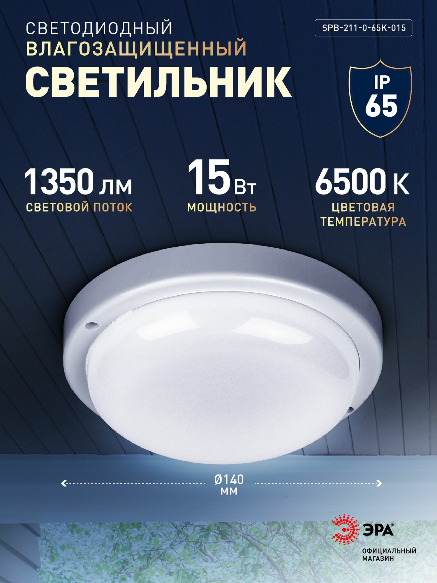Светильник ЖКХ светодиодный ЭРА SPB-211-0-65K-015 15Вт 1350Лм 6500К IP65 140х37мм круг