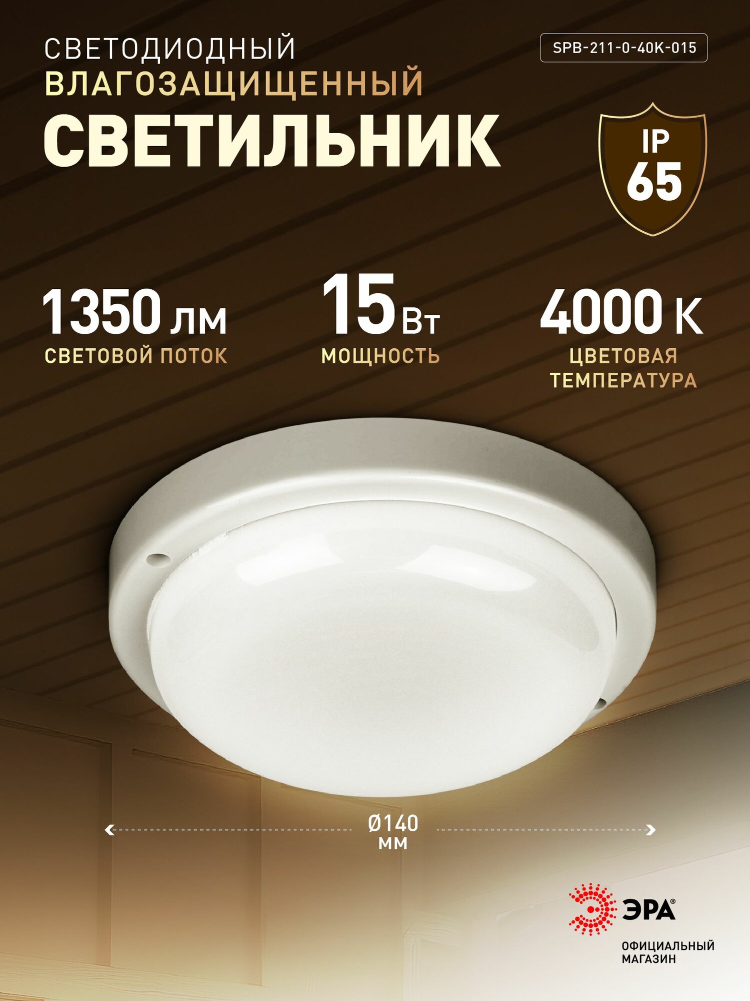 Светильник ЖКХ светодиодный ЭРА SPB-211-0-40K-015 15Вт 1350Лм 4000К IP65 140х37мм круг