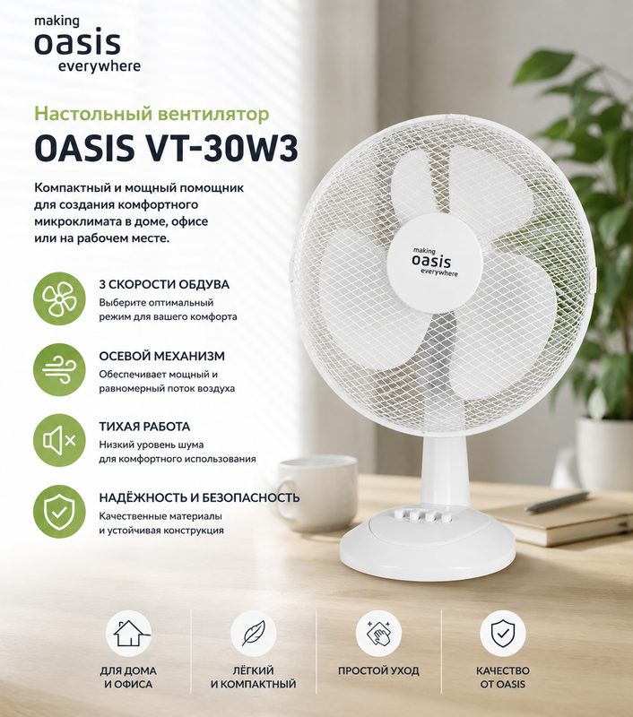 Настольный вентилятор OASIS VT-30W3, белый, пластик, 3 скорости, осевой