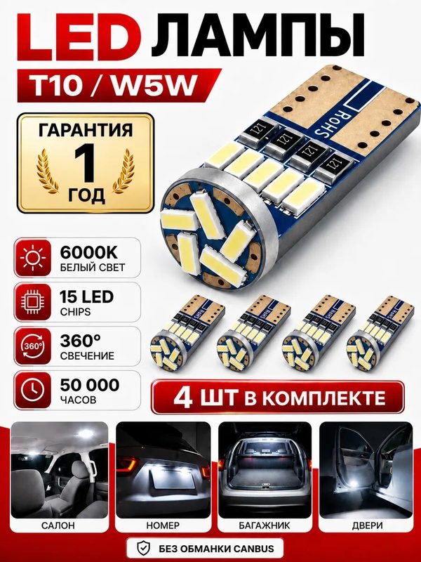 Набор светодиодных автомобильных ламп W5W 4шт