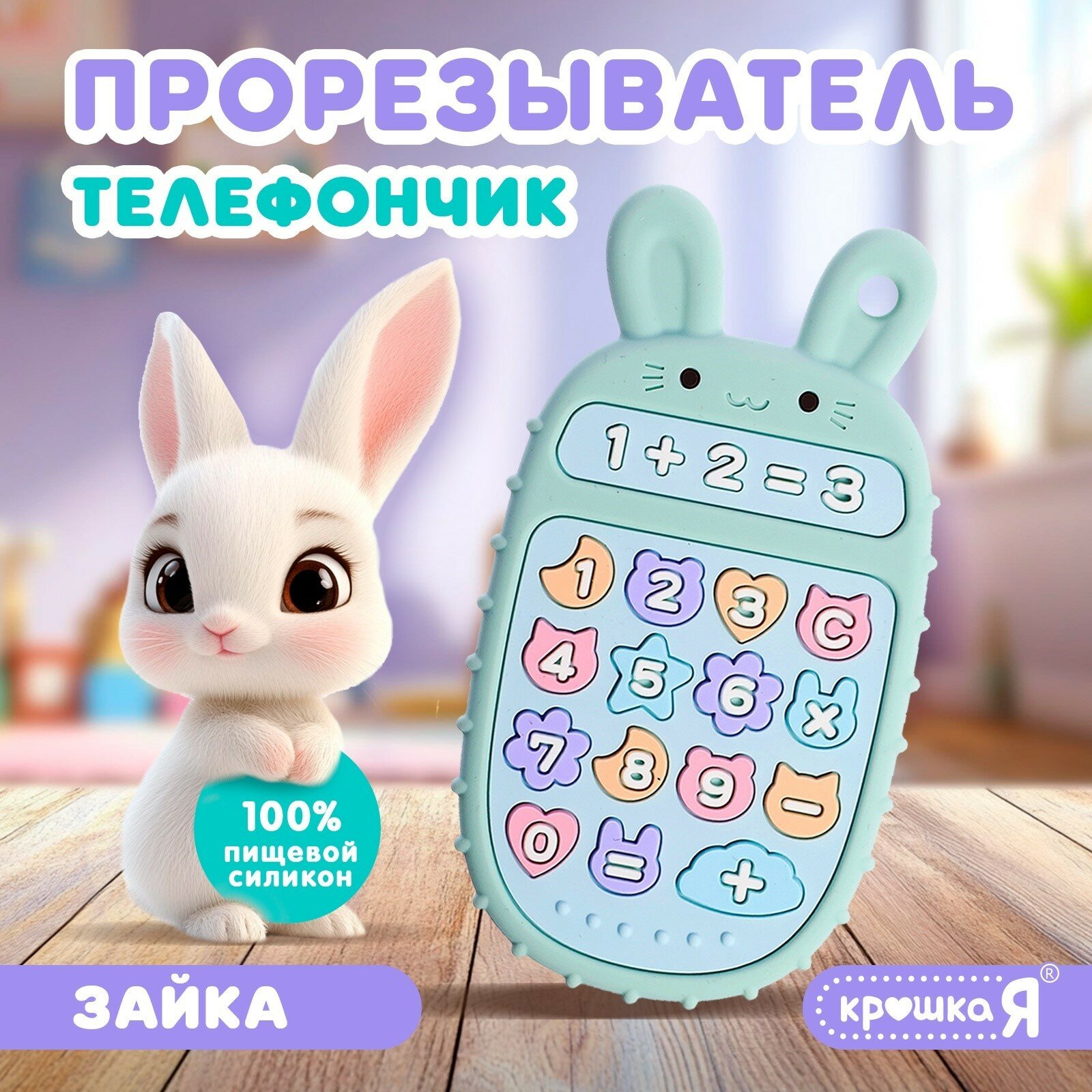 Прорезыватель для зубов Крошка Я «Телефончик: Зайчик», пищевой силикон