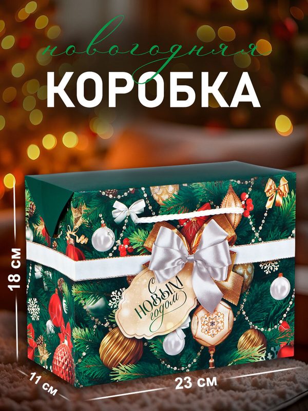 Подарочный пакет - коробка «Новогодний подарок», 23 х 18 х 11 см, зеленый, для упаковки подарка Новый Год