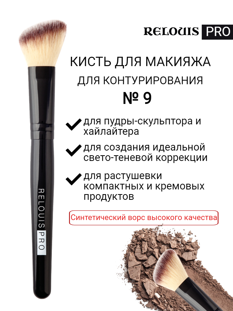 Кисть косметическая для контурирования №9 RELOUIS PRO Contouring Brush