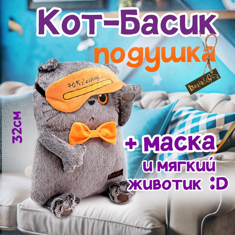 Мягкая игрушка Budi Basa Басик Кот-подушка в маске для сна арт. Kp34-229