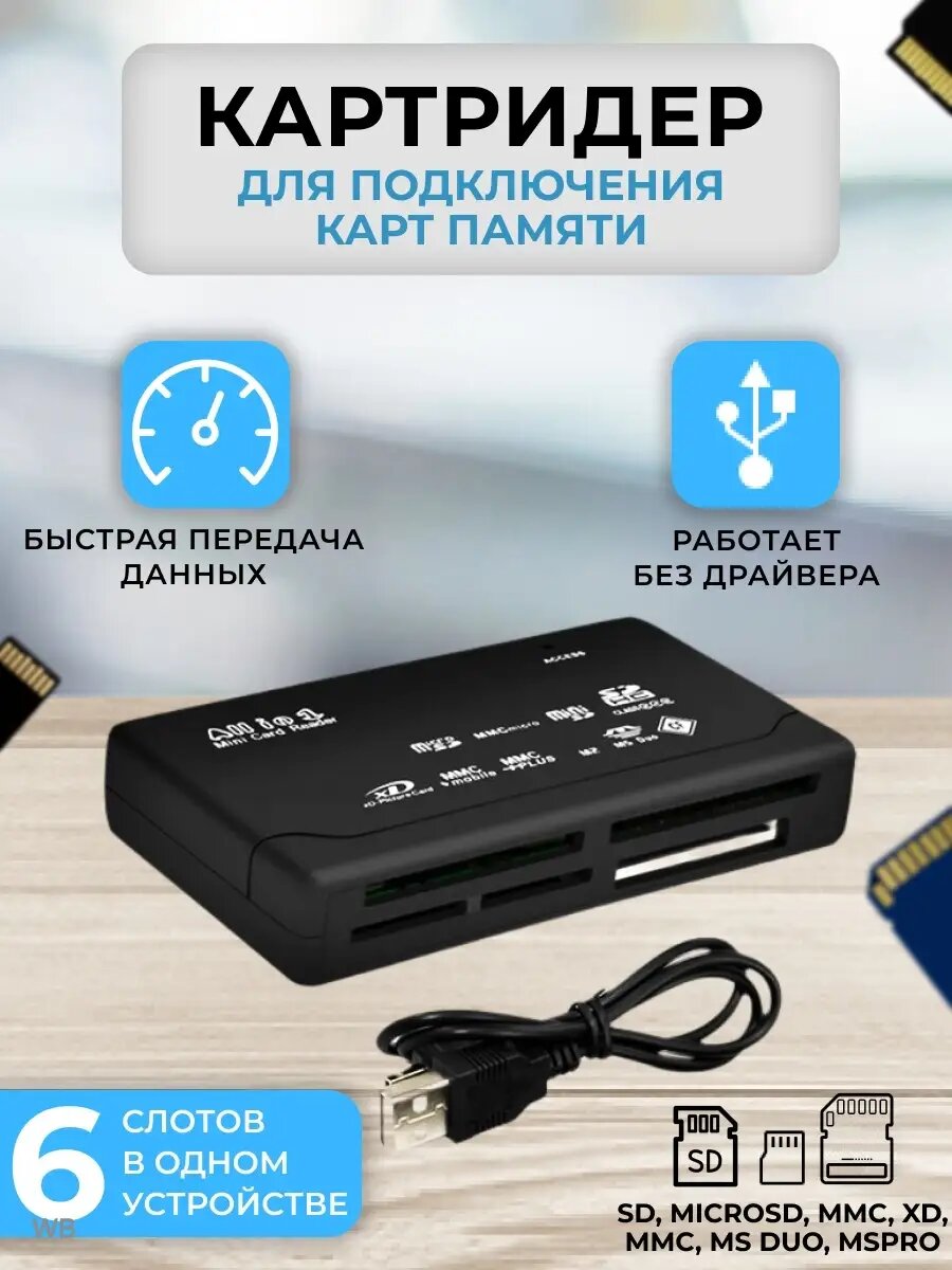 Мульти Картридер All-in-1, внешний, 6 слотов для типов карт: SD, MicroSD, MMC, xD, M2, MS Duo, CF, USB 2.0, черный
