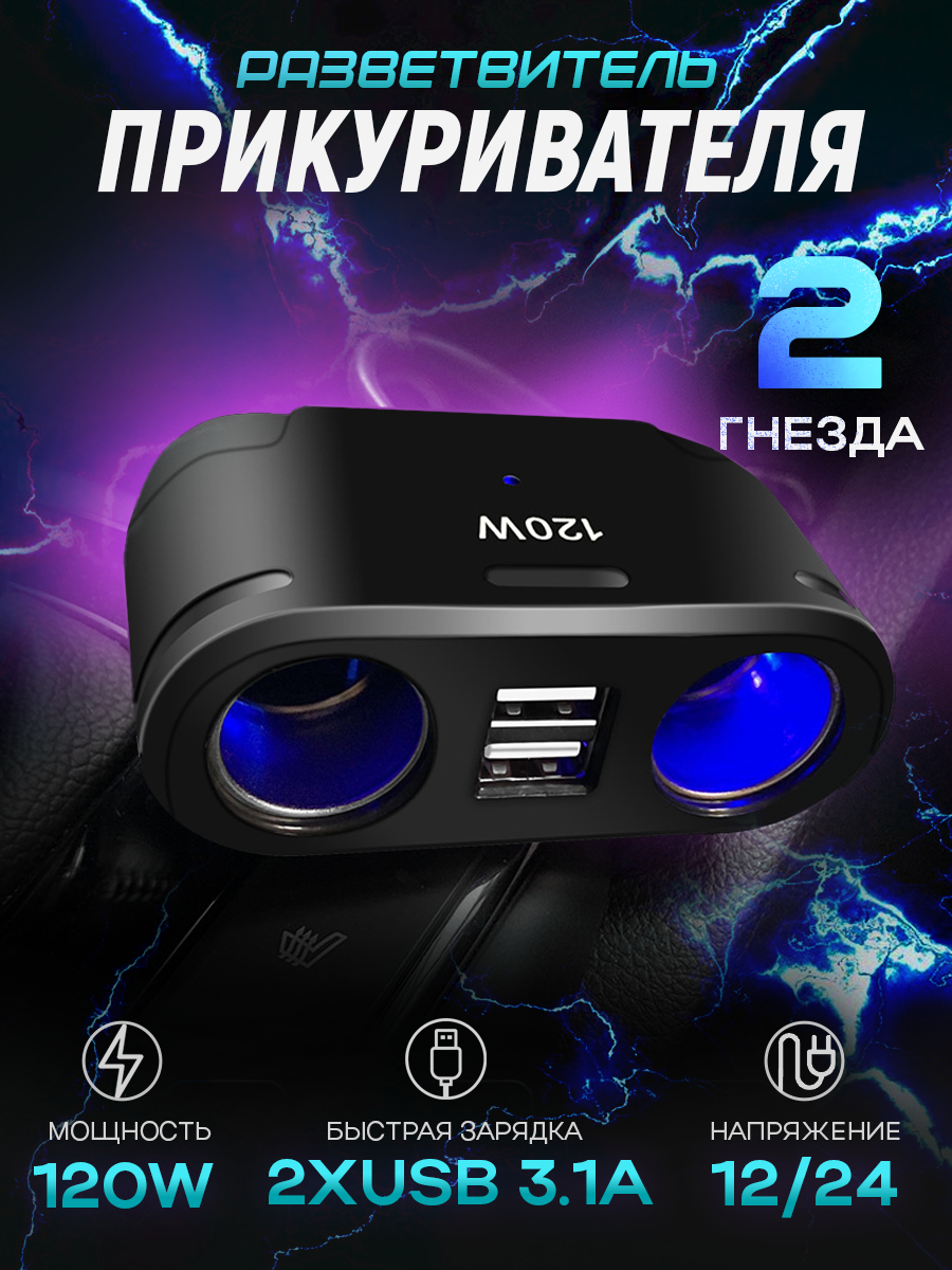 Разветвитель прикуривателя 12/24В на 2 гнезда 120W + 2хUSB разъема 5V-3.1А, со светодиодной подсветкой