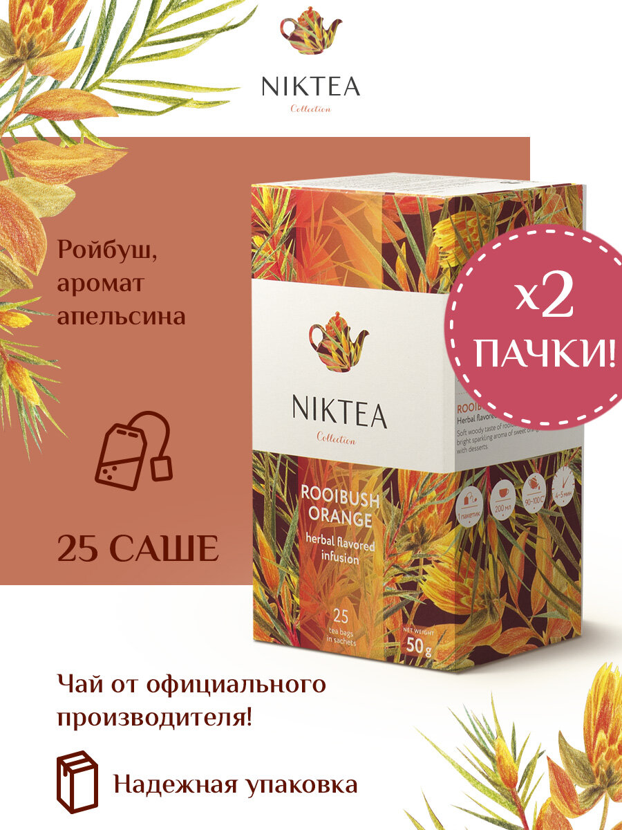 Niktea Rooibush Orange / Ройбуш Оранж, чай травяной в пакетиках, 2 пачки по 25 пакетиков.