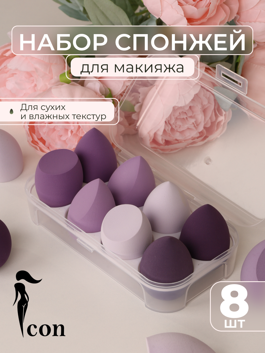 Спонжи для макияжа, набор из 8 штук, в кейсе, цвет фиолетовый.