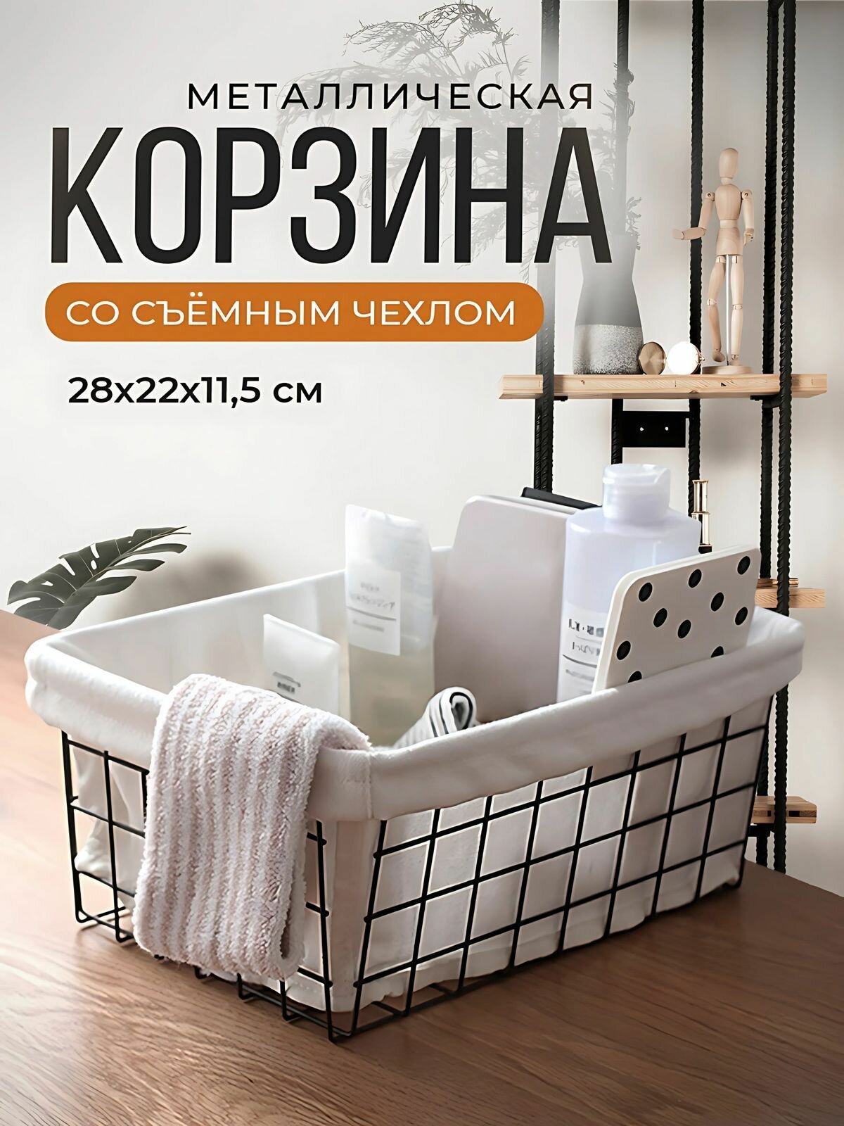 Корзина для хранения металлическая, корзинка с чехлом 28х22х11,5 см