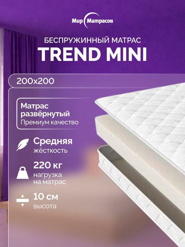 Матрас Анатомический Мир Матрасов 200х200 см Trend Mini, Беспружинный