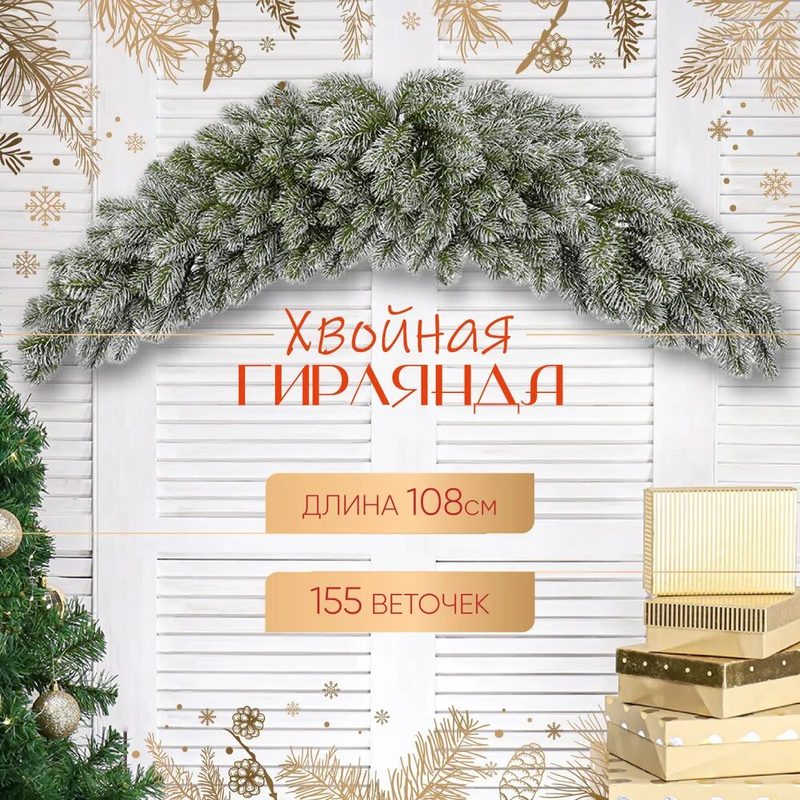 Ёлочная гирлянда "Сваг" заснеженная, литая. 108*18*35 см, 155 веток. Новогодний декор