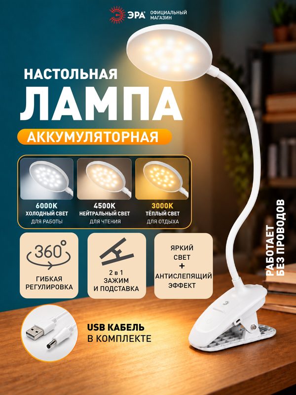Лампа настольная светодиодная на прищепке ЭРА NLED-513 для школьника аккумуляторная беспроводная 3 режима, белый