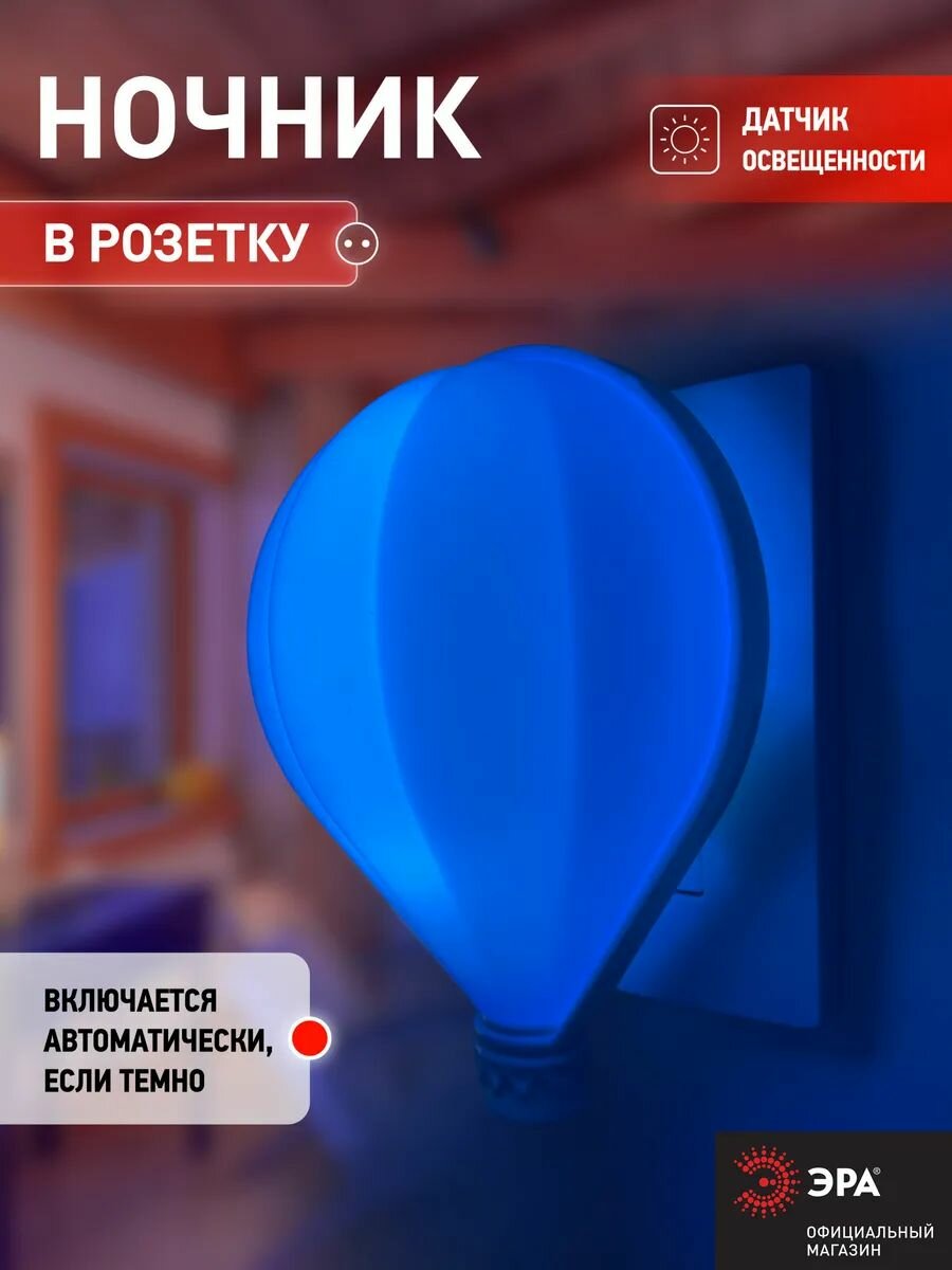 Ночник детский NN-607-LS-BU ЭРА Воздушный шар / Светильник светодиодный в розетку с датчиком освещенности, синий